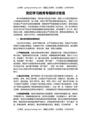 党纪学习教育专题研讨发言