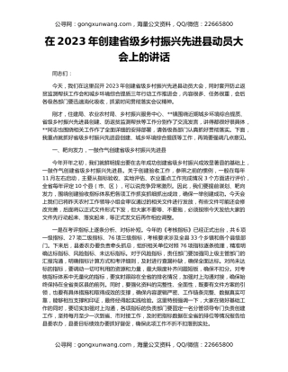 在2023年创建省级乡村振兴先进县动员大会上的讲话
