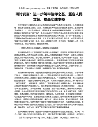 研讨发言：进一步筑牢信仰之基、坚定人民立场、提高实践本领