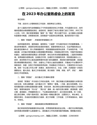 在2023年办公室务虚会上的发言