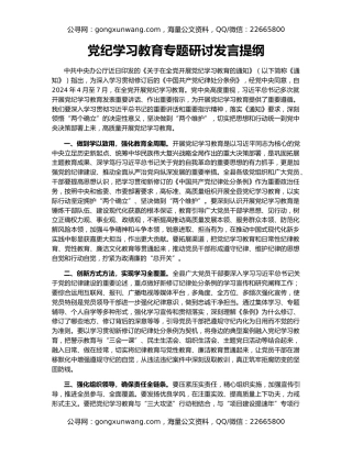 党纪学习教育专题研讨发言提纲