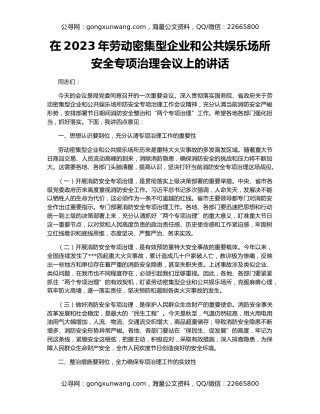 在2023年劳动密集型企业和公共娱乐场所安全专项治理会议上的讲话