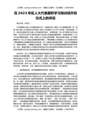 在2023年区人大代表履职学习培训班开班仪式上的讲话