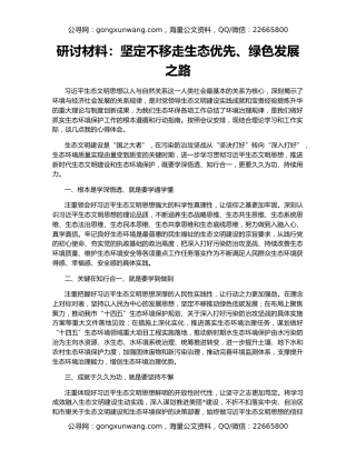 研讨材料：坚定不移走生态优先、绿色发展之路