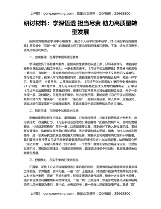 研讨材料：学深悟透 担当尽责 助力高质量转型发展