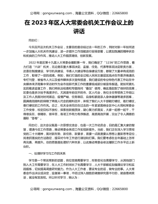 在2023年区人大常委会机关工作会议上的讲话