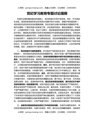 党纪学习教育专题讨论提纲