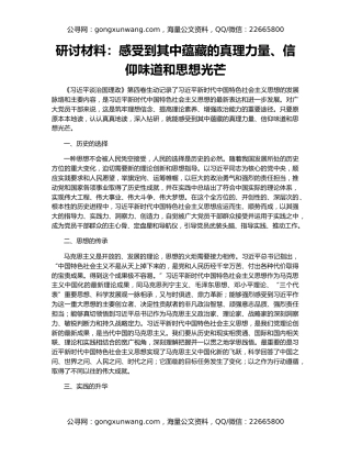 研讨材料：感受到其中蕴藏的真理力量、信仰味道和思想光芒