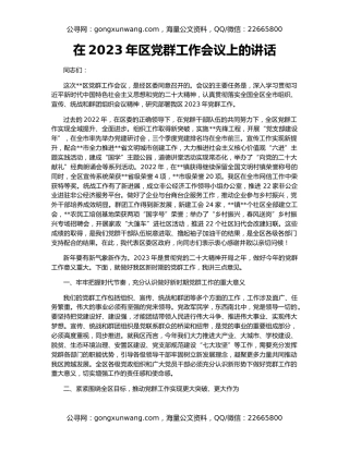 在2023年区党群工作会议上的讲话