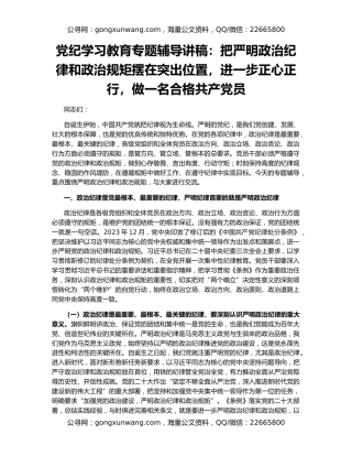 党纪学习教育专题辅导讲稿：把严明政治纪律和政治规矩摆在突出位置，进一步正心正行，做一名合格共产党员