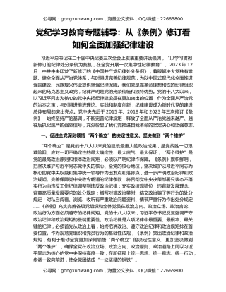 党纪学习教育专题辅导：从《条例》修订看如何全面加强纪律建设