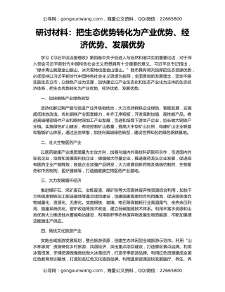 研讨材料：把生态优势转化为产业优势、经济优势、发展优势