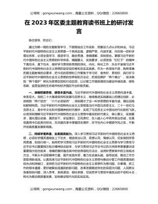 在2023年区委主题教育读书班上的研讨发言