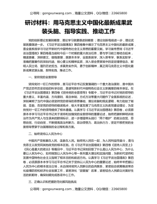 研讨材料：用马克思主义中国化最新成果武装头脑、指导实践、推动工作