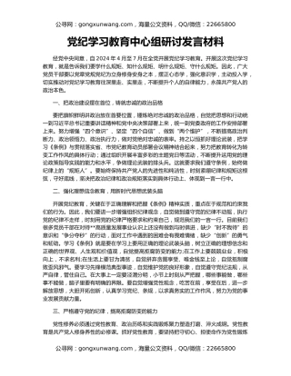 党纪学习教育中心组研讨发言材料