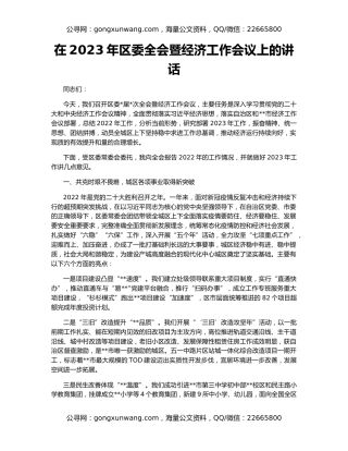在2023年区委全会暨经济工作会议上的讲话