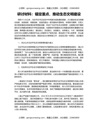 研讨材料：锚定重点，推动生态文明建设