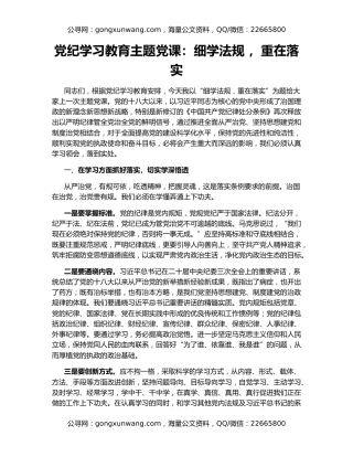 党纪学习教育主题党课：细学法规 ，重在落实