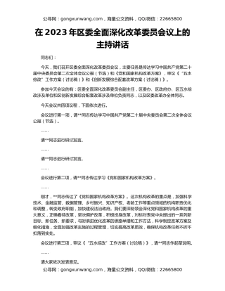 在2023年区委全面深化改革委员会议上的主持讲话