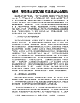 研讨：感悟法治思想力量 推进法治社会建设