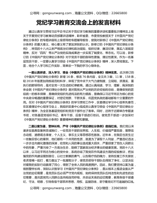 党纪学习教育交流会上的发言材料