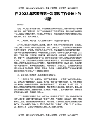 在2023年区政府第一次廉政工作会议上的讲话