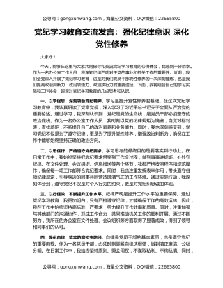 党纪学习教育交流发言：强化纪律意识 深化党性修养