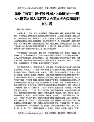 砥砺“五实”硬作风 开局××新征程——在××市第×届人民代表大会第×次会议闭幕时的讲话