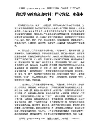 党纪学习教育交流材料：严守党纪、永葆本色