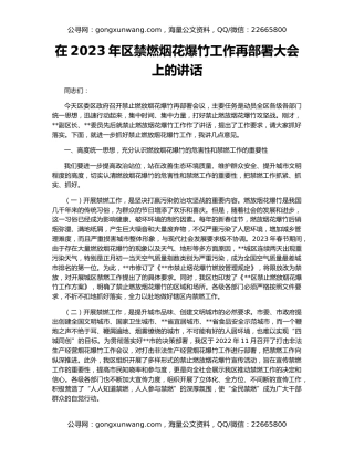 在2023年区禁燃烟花爆竹工作再部署大会上的讲话
