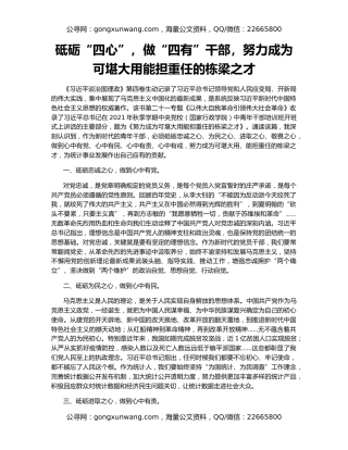 砥砺“四心”，做“四有”干部，努力成为可堪大用能担重任的栋梁之才