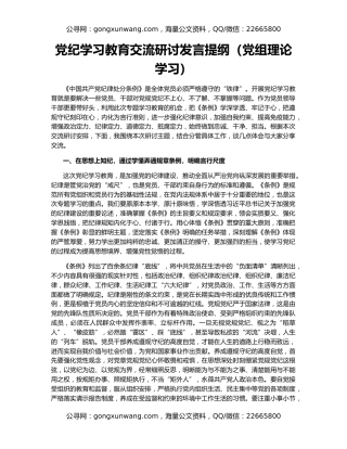 党纪学习教育交流研讨发言提纲（党组理论学习）