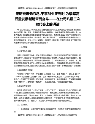 砥砺奋进无穷尽,干事创业正当时 为谱写高质量发展新篇章而奋斗——在公司八届三次职代会上的讲话