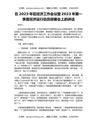 在2023年区经济工作会议暨2023年第一季度经济运行动员部署会上的讲话