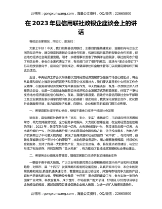 在2023年县信用联社政银企座谈会上的讲话