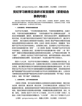 党纪学习教育交流研讨发言提纲（紧密结合条例内容）