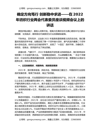 确定方向笃行 创新稳中求进——在2022年纺织行业两会代表委员座谈视频会议上的讲话