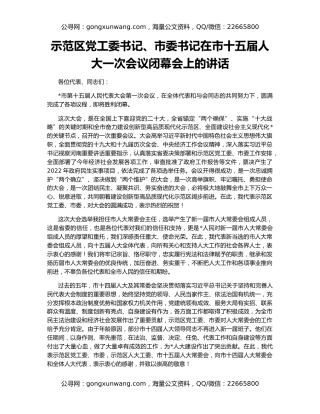 示范区党工委书记、市委书记在市十五届人大一次会议闭幕会上的讲话