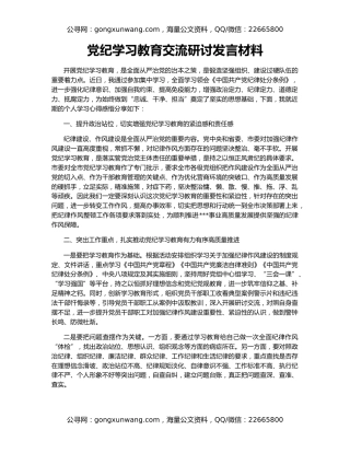 党纪学习教育交流研讨发言材料