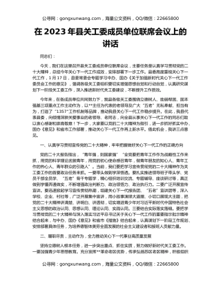 在2023年县关工委成员单位联席会议上的讲话