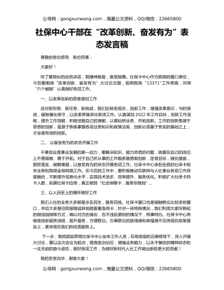 社保中心干部在“改革创新、奋发有为”表态发言稿