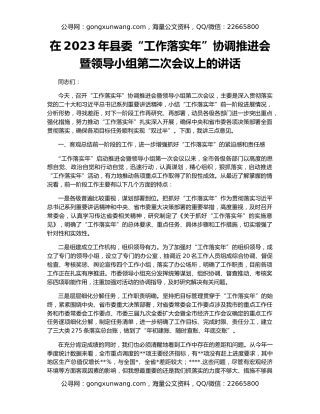 在2023年县委“工作落实年”协调推进会暨领导小组第二次会议上的讲话
