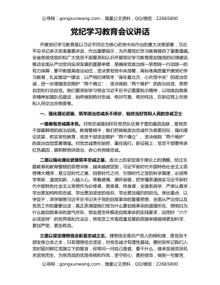 党纪学习教育会议讲话