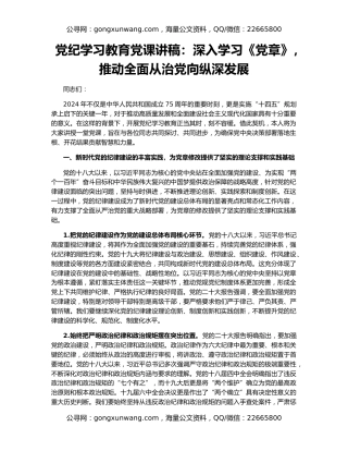 党纪学习教育党课讲稿：深入学习《党章》，推动全面从治党向纵深发展