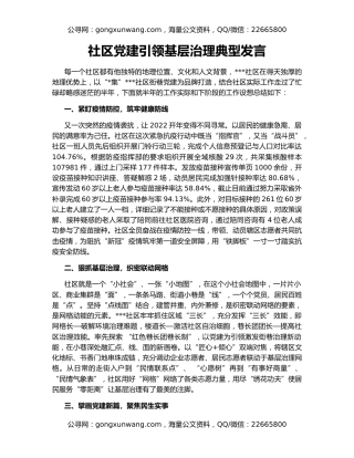 社区党建引领基层治理典型发言