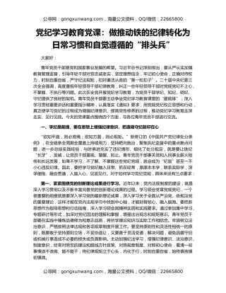 党纪学习教育党课：做推动铁的纪律转化为日常习惯和自觉遵循的“排头兵”