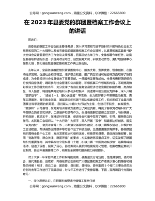 在2023年县委党的群团暨档案工作会议上的讲话