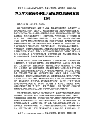 党纪学习教育关于组织纪律的交流研讨发言材料