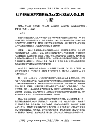 社科联副主席在创新企业文化发展大会上的讲话