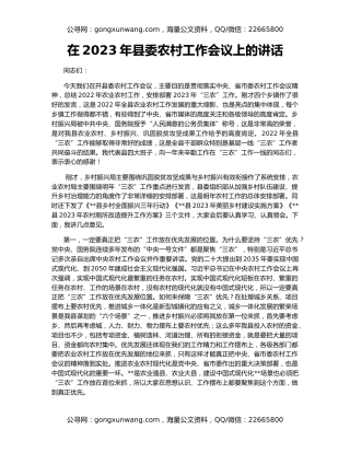在2023年县委农村工作会议上的讲话